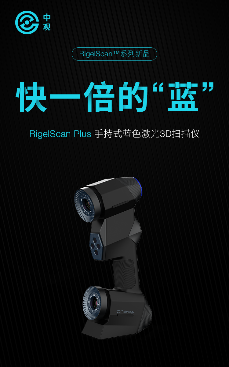 中觀RigelScan Plus藍色激光3D掃描儀全新發(fā)布