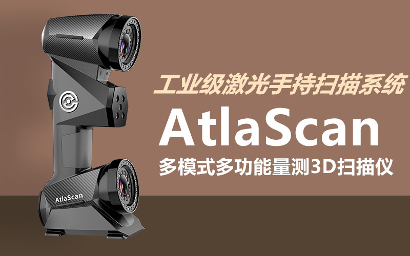 AtlaScan多模式、多功能量測3D掃描儀