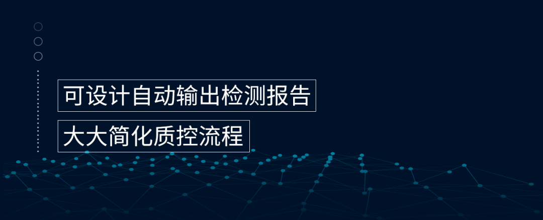 可以設(shè)計(jì)自動輸出檢測報(bào)告