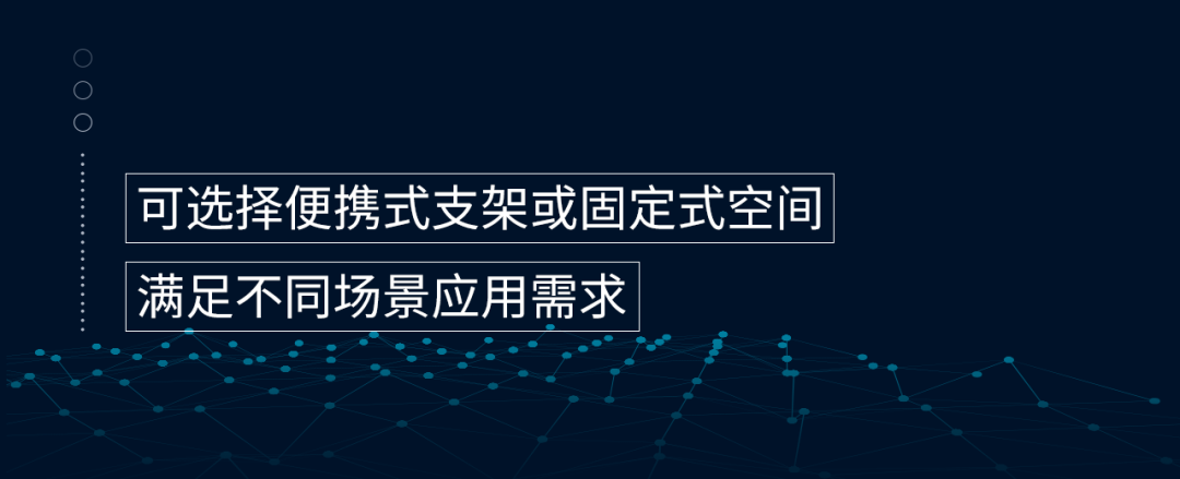 滿足不同場景應(yīng)用需求 可選擇便攜式支架或固定式空間