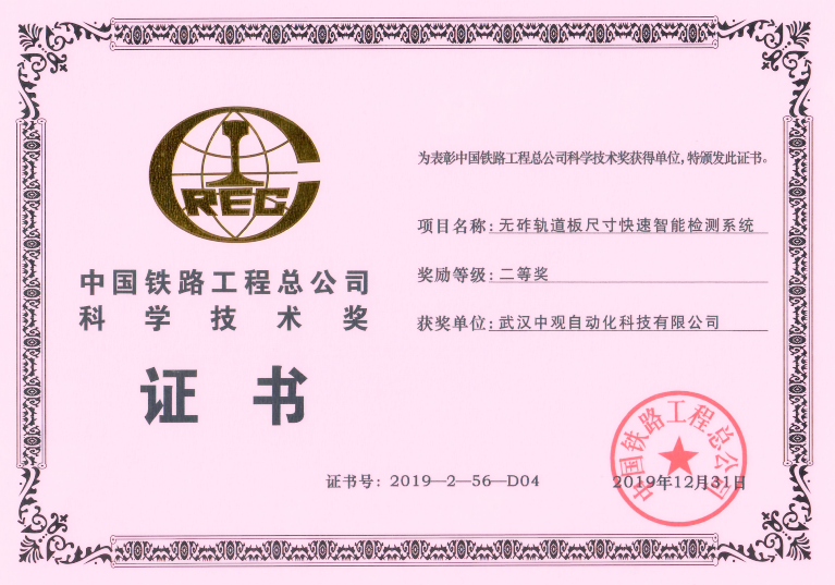 中國鐵路工程總公司科學技術(shù)獎證書
