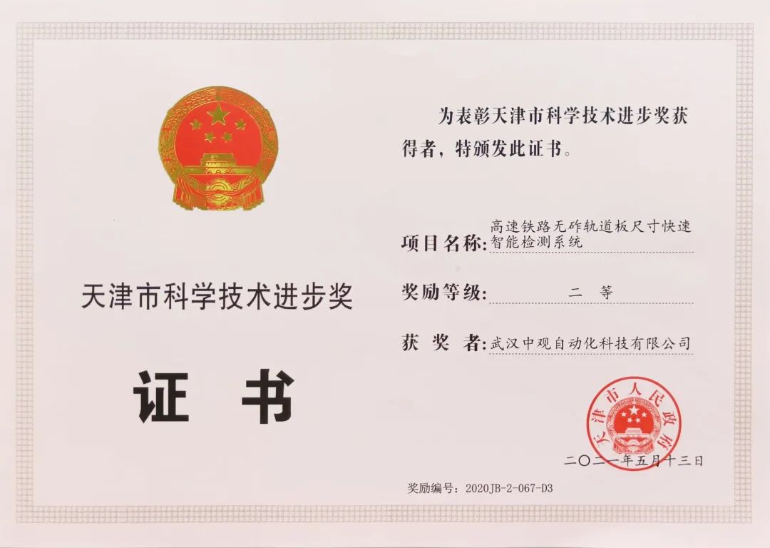 中觀榮獲“天津市科學技術(shù)進步獎”