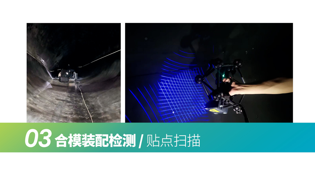 合模裝配檢測(cè)/貼點(diǎn)掃描