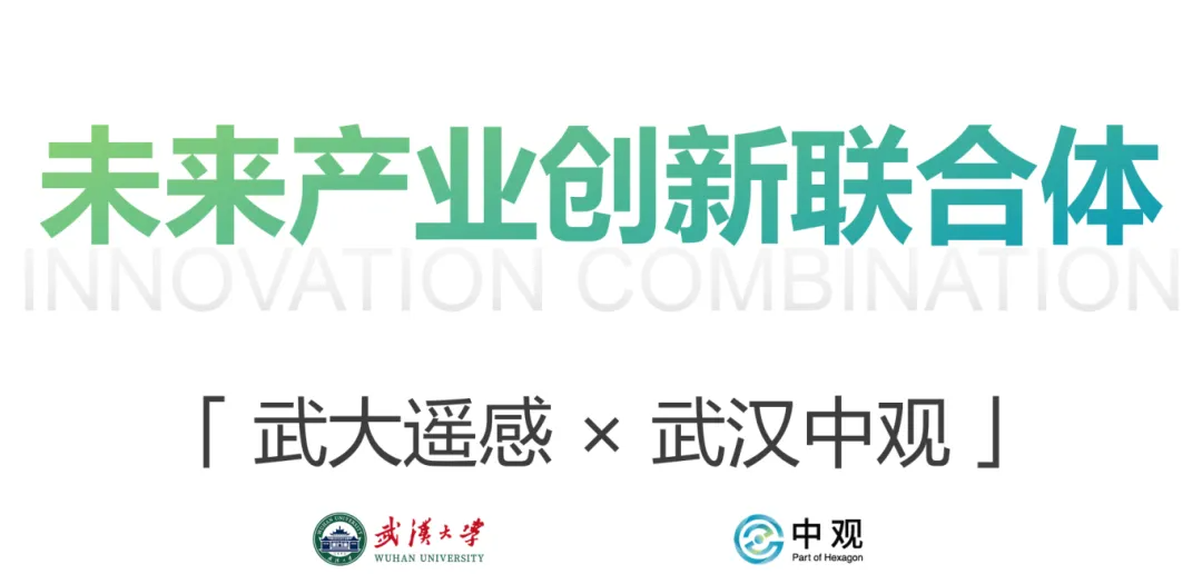 中觀與遙感學(xué)院特殊的淵源關(guān)系，為本次合作賦予了更深的情懷內(nèi)涵