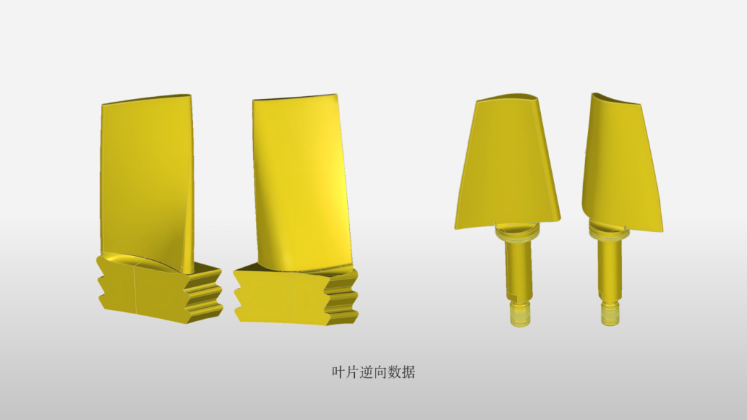 基于掃描數(shù)據(jù)逆向建模，用于制造完美的替代葉片。