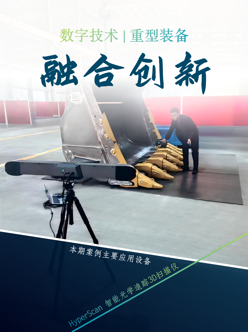 HyperScan 3D掃描儀在重型機械裝備轉型升級的應用