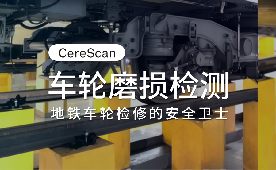 CereScan 3D掃描儀在車輪磨損檢測的應用